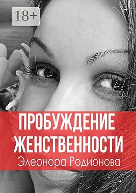 Пробуждение женственности
