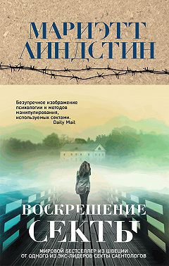 Воскрешение секты