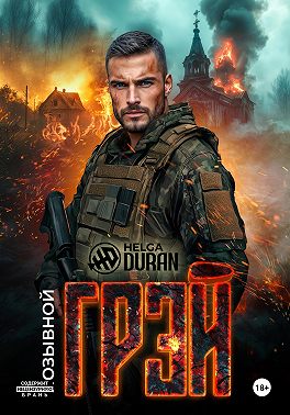 Позывной «Грэй»