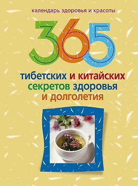 365 тибетских и китайских секретов здоровья и долголетия