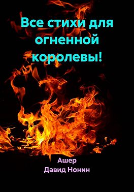 Все стихи для огненной королевы!