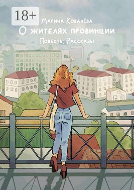 О жителях провинции. Повесть. Рассказы