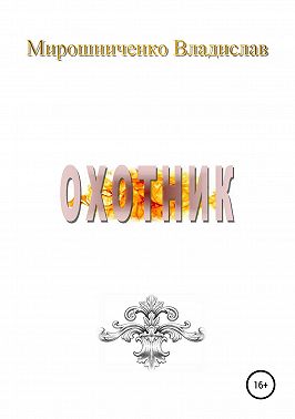 Охотник