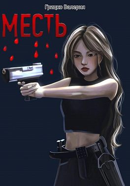 Месть