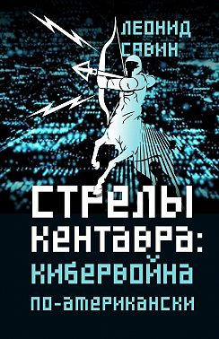 Стрелы кентавра. Кибервойна по-американски