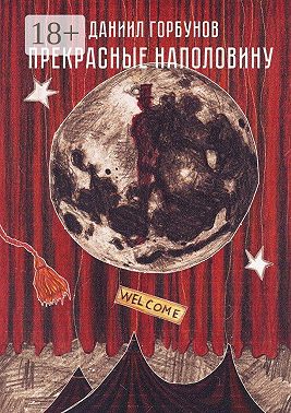 Прекрасные наполовину