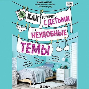 Как говорить с детьми на неудобные темы