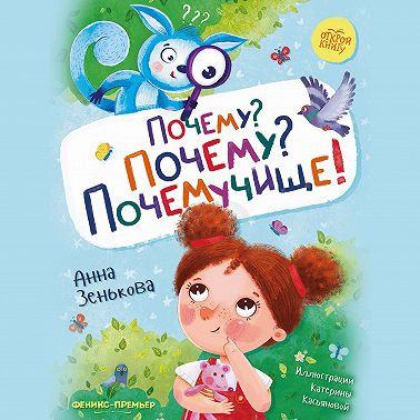 Почему? Почему? Почемучище!