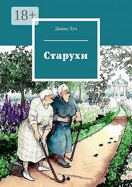 Старухи