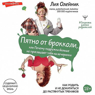 Пятно от брокколи, или Почему подружки больше не приглашают тебя на вечеринки. Как родить и не докатиться до растянутых треников