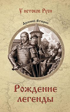 Рождение легенды