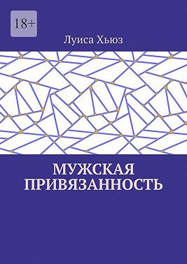 Мужская привязанность