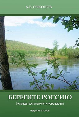 Берегите Россию (исповедь, воспоминания и размышления)