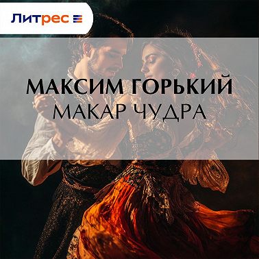 Макар Чудра