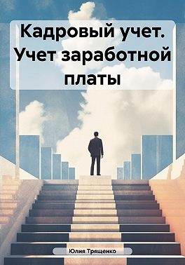Кадровый учет. Учет заработной платы
