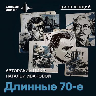 Наталья Иванова. Андрей Битов: метафизик