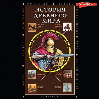 История Древнего мира