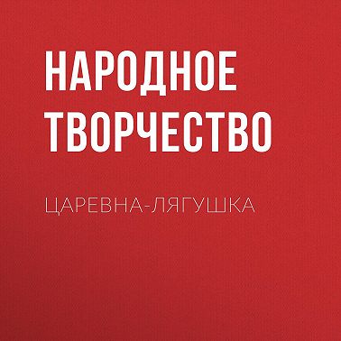 Царевна-лягушка