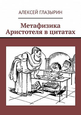 Метафизика Аристотеля в цитатах