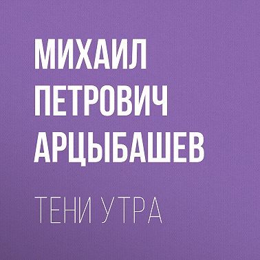 Тени утра