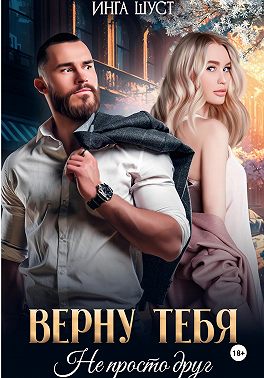 Верну тебя. Не просто друг