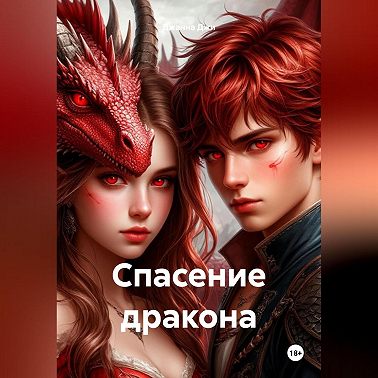 Спасение дракона
