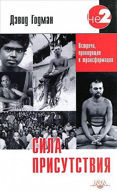 Сила присутствия. Том 1