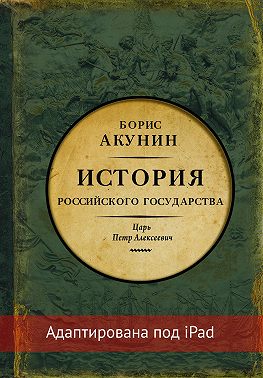 Азиатская европеизация. История Российского государства. Царь Петр Алексеевич (адаптирована под iPad)