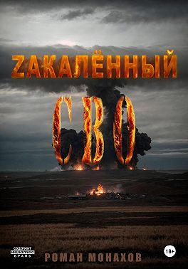 Zакалённый СВО