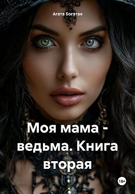 Моя мама – ведьма. Книга вторая