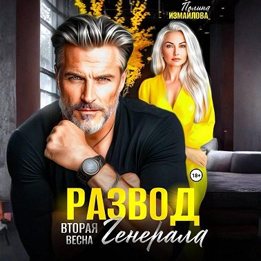 Развод. Вторая весна генерала