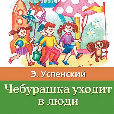 Чебурашка уходит в люди