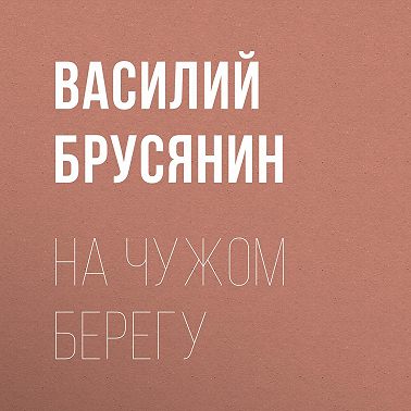 На чужом берегу