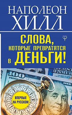 Слова, которые превратятся в деньги!