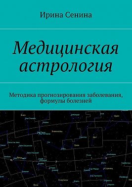 Медицинская астрология. Методика прогнозирования заболевания, формулы болезней
