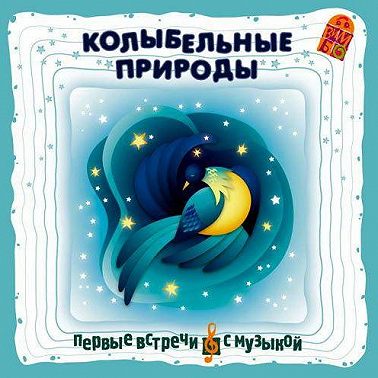 Колыбельные природы