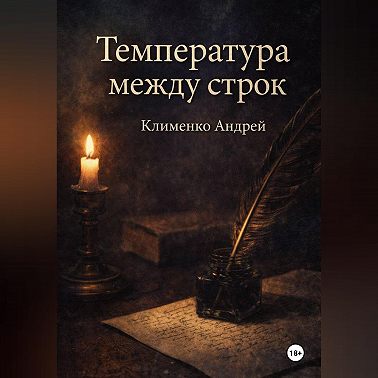 Температура между строк.