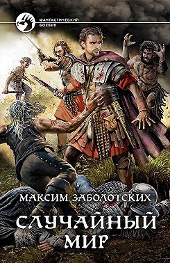 Случайный мир
