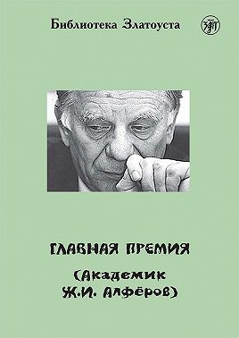 Главная премия (Академик Ж.И. Алферов)