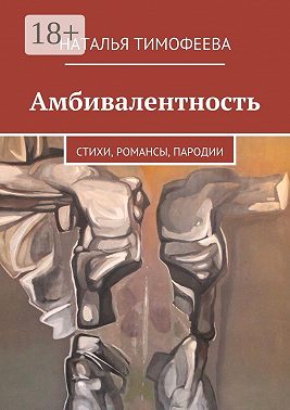 Амбивалентность. стихи, романсы, пародии