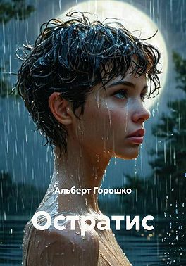 Остратис
