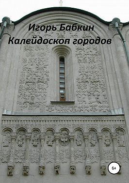 Калейдоскоп городов