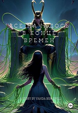 Все началось в конце времен