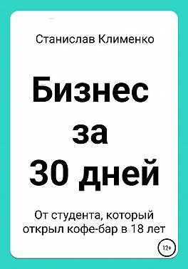 Бизнес за 30 дней