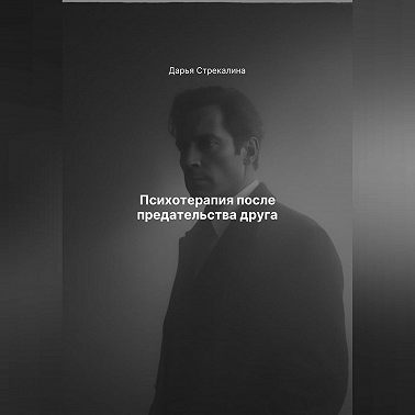 Психотерапия после предательства друга