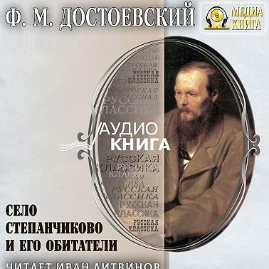 Село Степанчиково и его обитатели