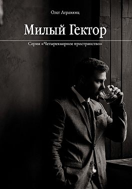 Милый Гектор