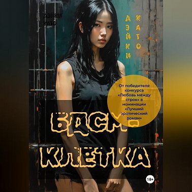 БДСМ-клетка