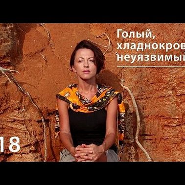 Голый, хладнокровный, неуязвимый