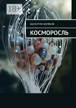 Косморосль